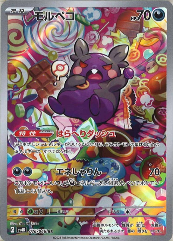 SV4K]モルペコ【AR】076/066 | ポケモンカードゲーム,スカーレット 