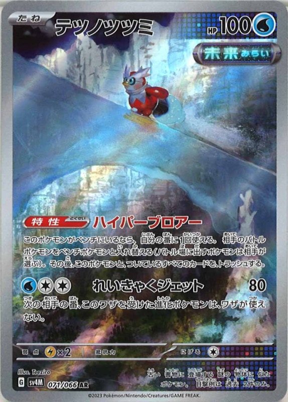 在庫処分 激安 SV4M]テツノツツミ【AR】071/066 | ポケモンカードゲーム ポケモンカードゲーム