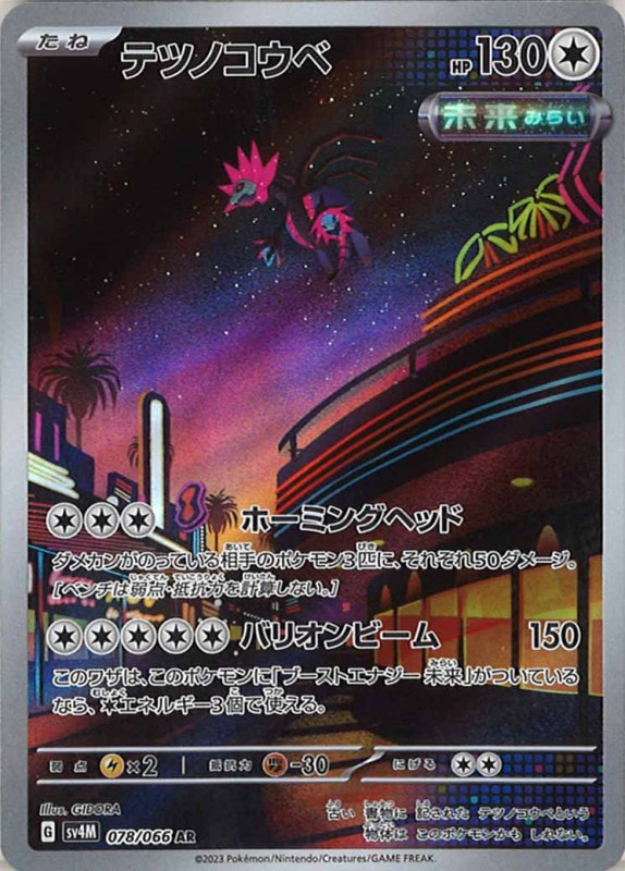 SV4M]テツノコウベ【AR】078/066 | ポケモンカードゲーム