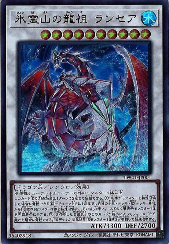 TW01]氷霊山の龍祖 ランセア(ウルトラレア)TW01-JP001 | 遊戯王OCG 