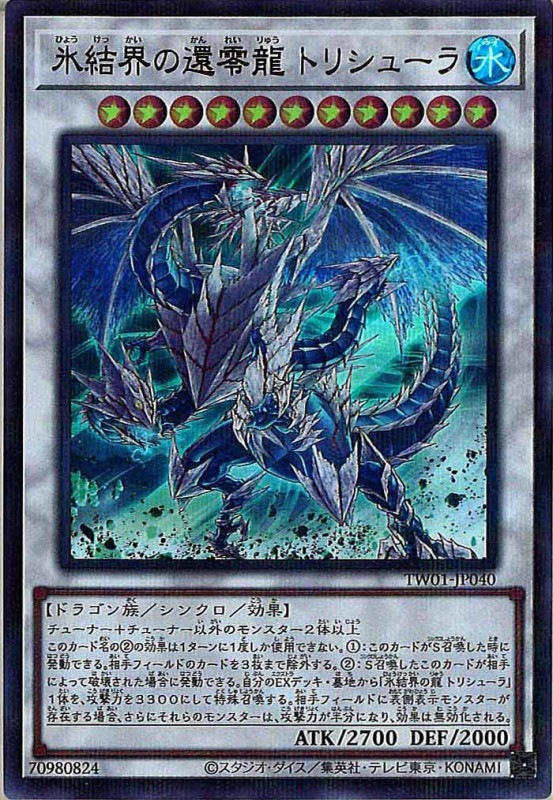 【PSA9:鑑定2枚】氷結界の龍 トリシューラ 遊戯王 PSA9】氷結界の龍トリシューラ [20th] {20CP-JPF05} - magi通販