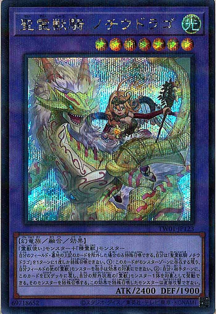 遊戯王　聖霊獣騎ノチウドラゴ シークレットパラレル