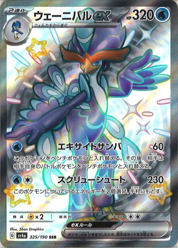 SV4a]ウェーニバルex【SSR】325/190 | ポケモンカードゲーム