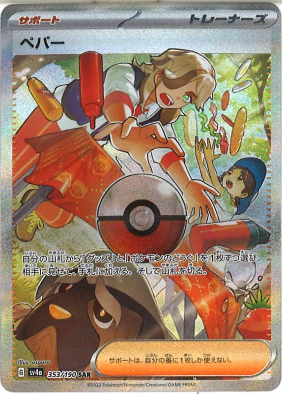 SV4a]ペパー【SAR】353/190 | ポケモンカードゲーム,スカーレット 