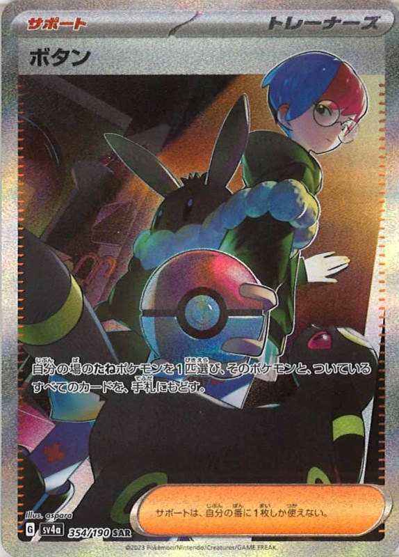 SV4a]ボタン【SAR】354/190 | ポケモンカードゲーム,スカーレット 