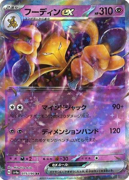 SV4a]フーディンex【RR】075/190 | ポケモンカードゲーム,スカーレット