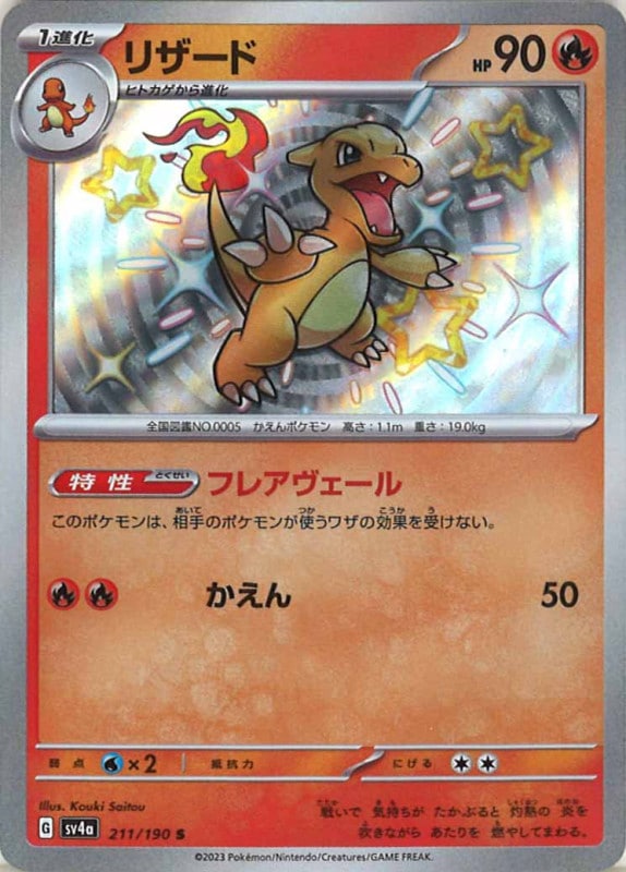 ポケモンカード③ SV4a]リザード【S】211/190 | ポケモンカードゲーム