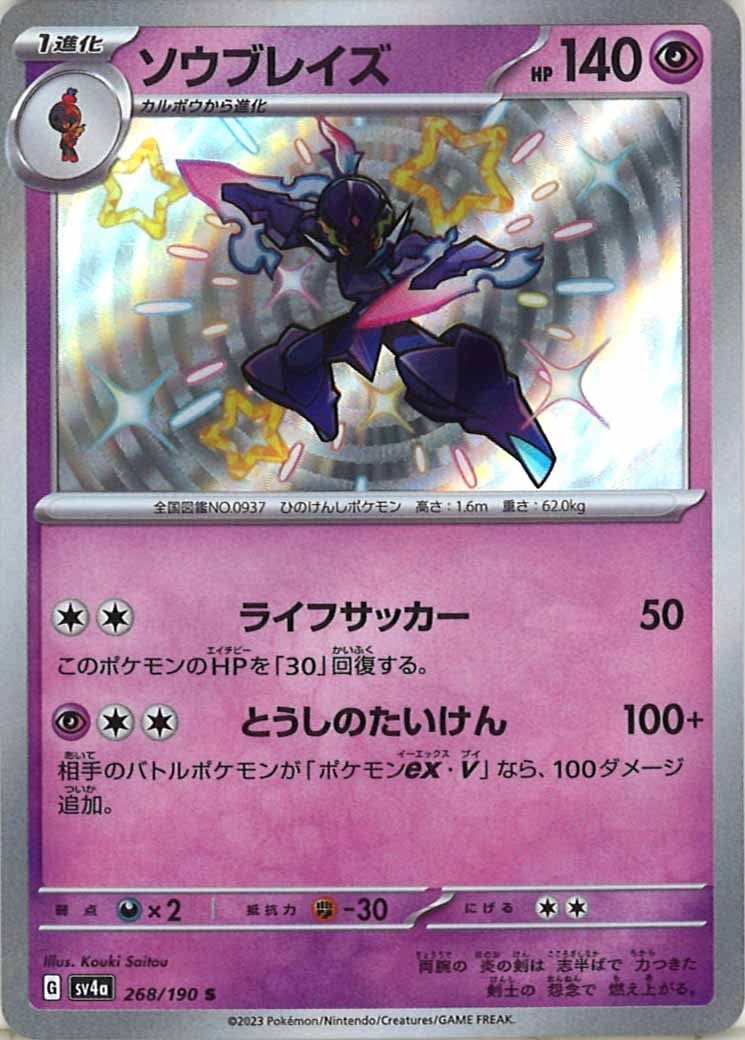 SV4a]ソウブレイズ【S】268/190 | ポケモンカードゲーム,スカーレット