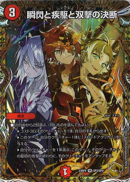 DM23-RP4]瞬閃と疾駆と双撃の決断（金トレジャー）(ベリーレア)SP2/SP4 
