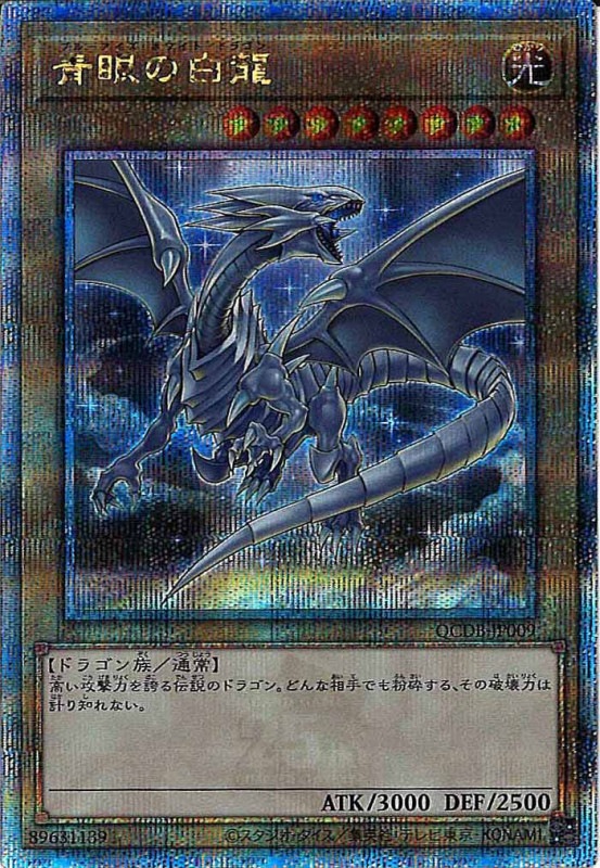 QCDB]青眼の白龍(クォーターセンチュリーシークレットレア)QCDB-JP009 