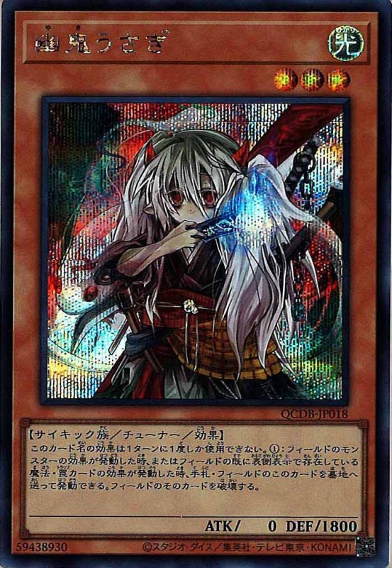 【希望者のみラッピング無料】 QCDB]幽鬼うさぎ(シークレットレア)QCDB-JP018 | 遊戯王OCG,構築 遊戯王OCG デュエルモンスターズ