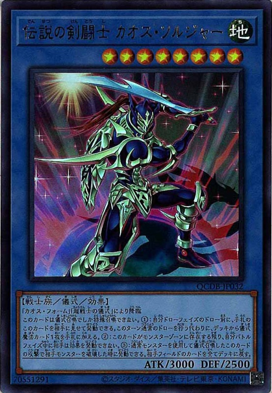 遊戯王 カオス・ソルジャー(ウルトラレア) QCDB]伝説の剣闘士 カオス