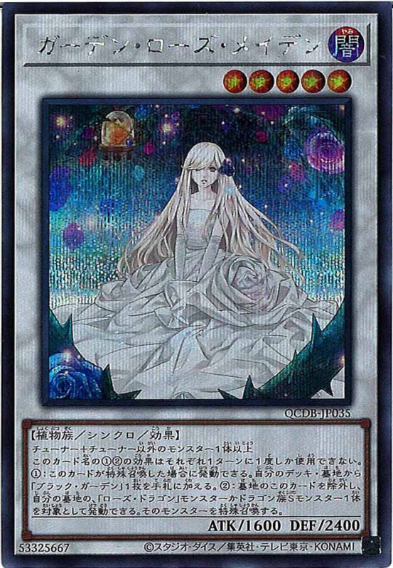 QCDB]ガーデン・ローズ・メイデン(シークレットレア)QCDB-JP035
