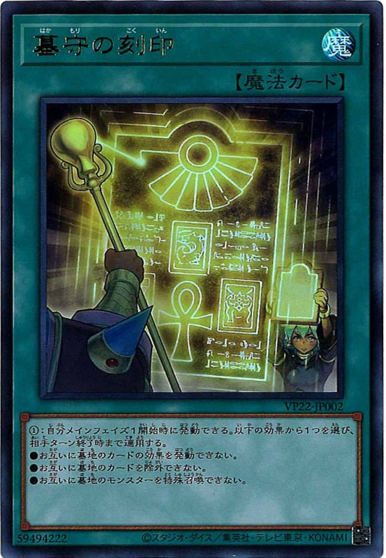 VP22]墓守の刻印(ウルトラレア)VP22-JP002 | 遊戯王OCG,限定パック,V 