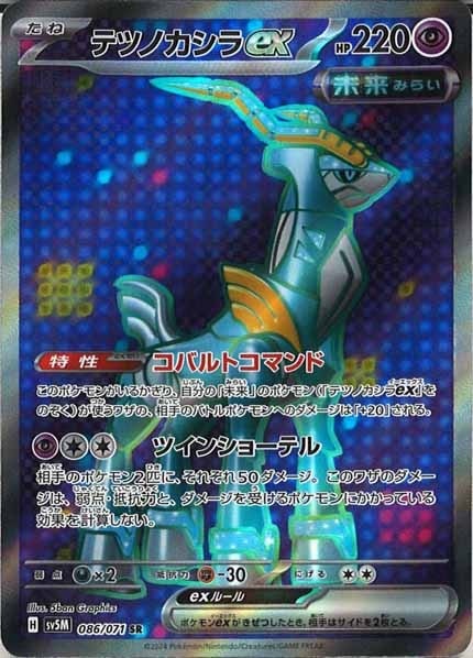 テツノカシラex【SR】{086/071} - カードラッシュ[ポケモン]