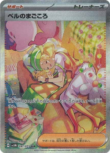 SV5M]ベルのまごころ【SAR】097/071 | ポケモンカードゲーム 