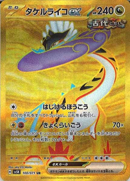 【美品】タケルライコex UR SV5K ワイルドフォース 100/071 タケルライコex UR SV5K ワイルドフォース 100/071 - メルカリ