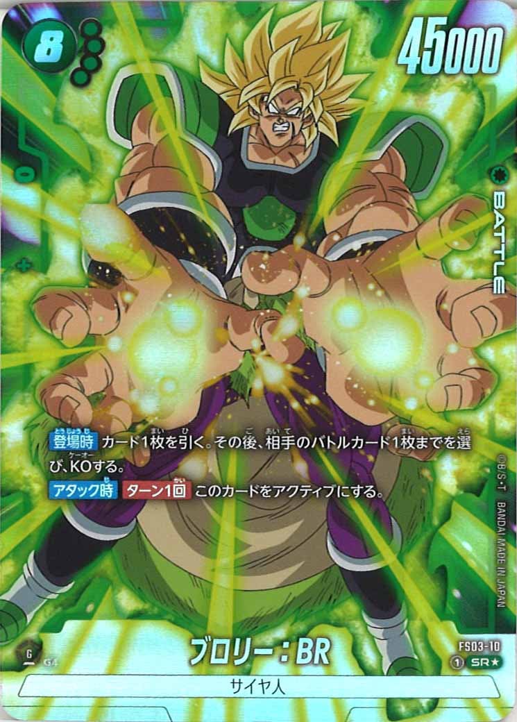ブロリー：BR FS03−10 FS03]ブロリー：BR(パラレル☆)【SR】FS03-10 | ドラゴンボール
