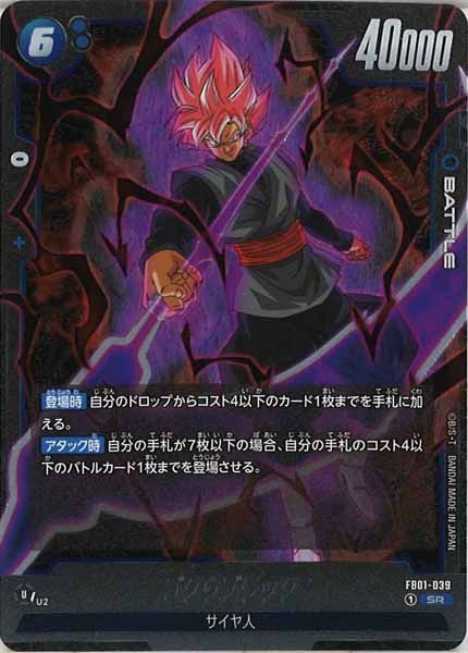 FB01]ゴクウブラック【SR】FB01-039 | ドラゴンボールFW,基本パック 