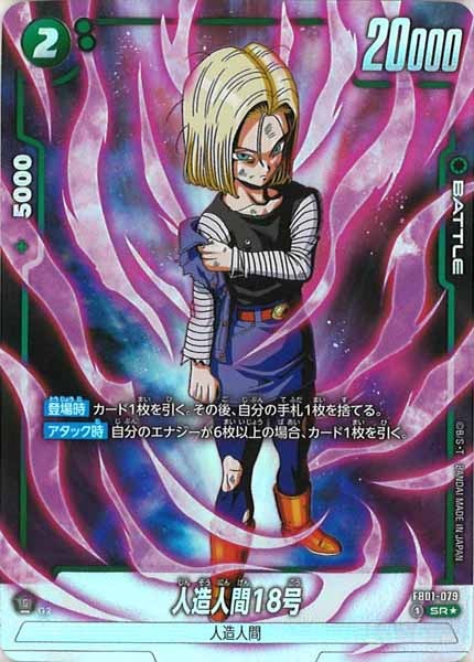 人造人間17号/人造人間18号 SR FB01 ブースターパック『覚醒の鼓動』 ドラゴンボール 覚醒の鼓動18号パラレルSR(18号、17号、ベジータ2枚