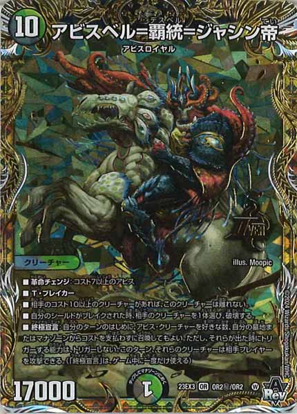 DM23-EX3]アビスベル＝覇統＝ジャシン帝(シークレット)(オーバーレア