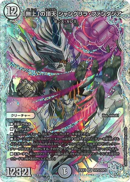 DM23-EX3]「無上」の頂天 シャングリラ・ファンタジア(スーパーレア 