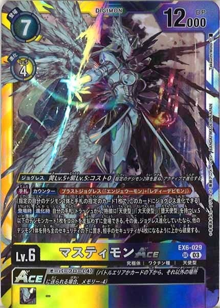 デジモンカード　マスティモン ACE 希少　sp EX6 Amazon.co.jp: 【SPカード】デジモンカードゲーム EX6-029
