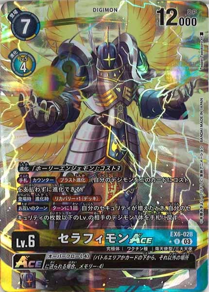 匿名配送　EX6-028 セラフィモンACE R パラレル　SP 希少　デジカ EX-06]セラフィモンACE（パラレル☆）【R】EX6-028(illust:Teppi