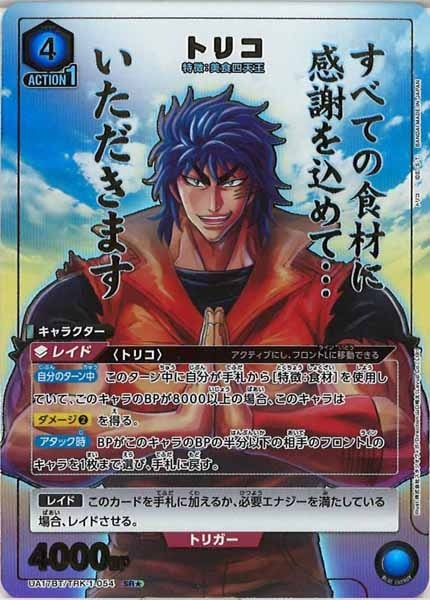 UA17-BT]トリコ（パラレル☆）【SR】UA17BT/TRK-1-054 | ユニオン