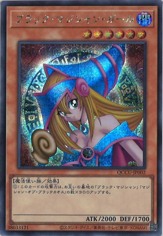 【T-ポイント5倍】 QCCU]ブラック・マジシャン・ガール(シークレットレア)QCCU 遊戯王OCG デュエルモンスターズ