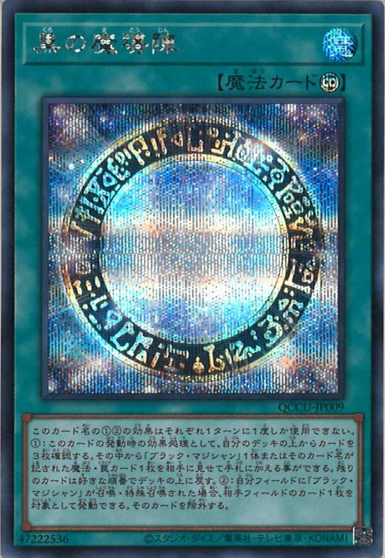 3枚セット 黒の魔導陣 25thシークレット QCCU]黒の魔導陣(シークレットレア)QCCU-JP009 | 遊戯王OCG