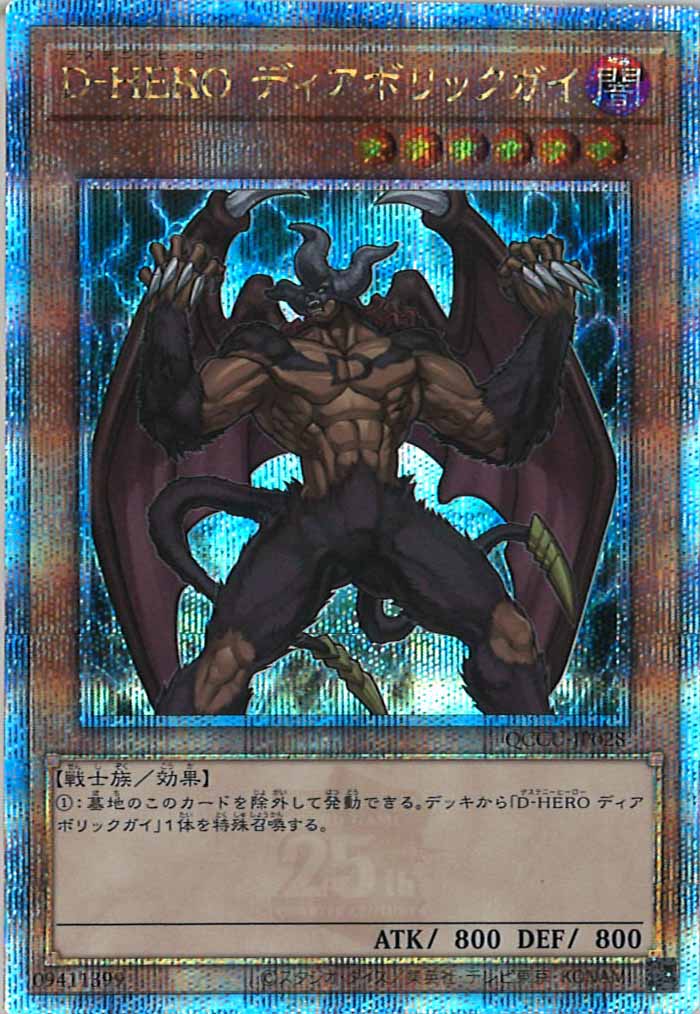 QCCU]D－HERO ディアボリックガイ(クォーターセンチュリー
