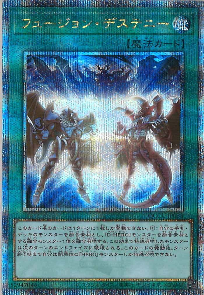 QCCU]フュージョン・デステニー(クォーターセンチュリー