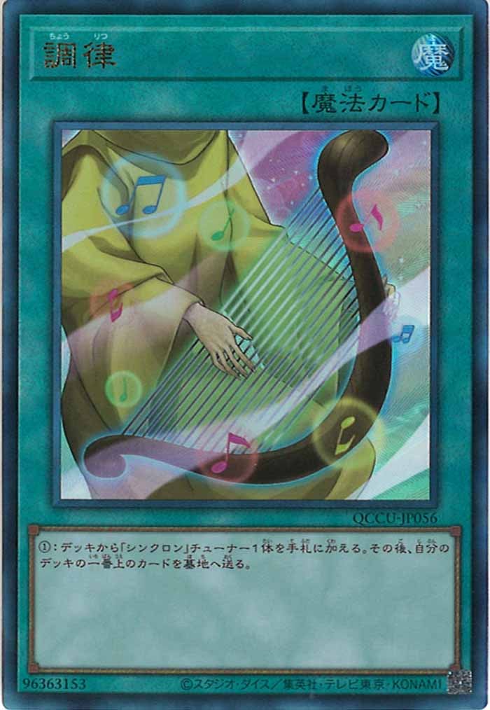 遊戯王 - 調律 QCSE QCCU-JP056 第12期 QCCU-JP056 調律【新イラスト】【クォーターセンチュリー