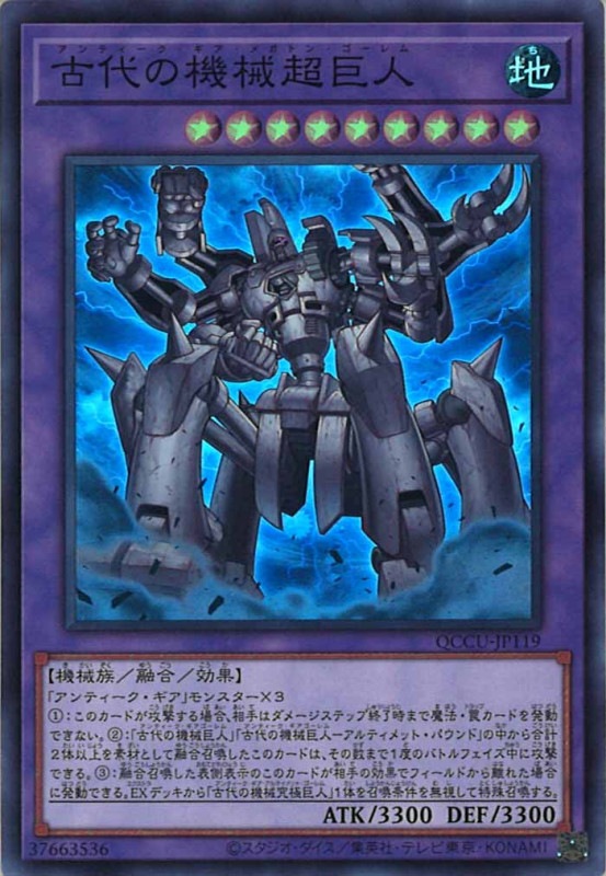 QCCU]古代の機械超巨人(スーパーレア)QCCU-JP119 | 遊戯王OCG