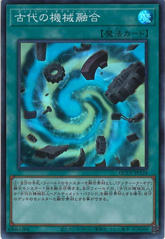 a*u様 古代の機械融合　25th　アジア　デッキ 古代の機械混沌巨人【シークレット】{RATE-JP041}《融合》