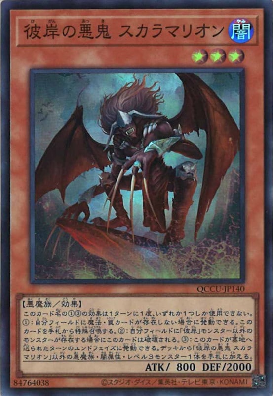 遊戯王 彼岸 遊戯王 彼岸の悪鬼 スカラマリオン【25th シークレットレア
