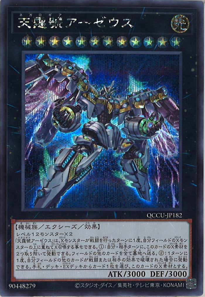 遊戯王 天霆號 アーゼウス QC QCCU Amazon.co.jp: 遊戯王カード