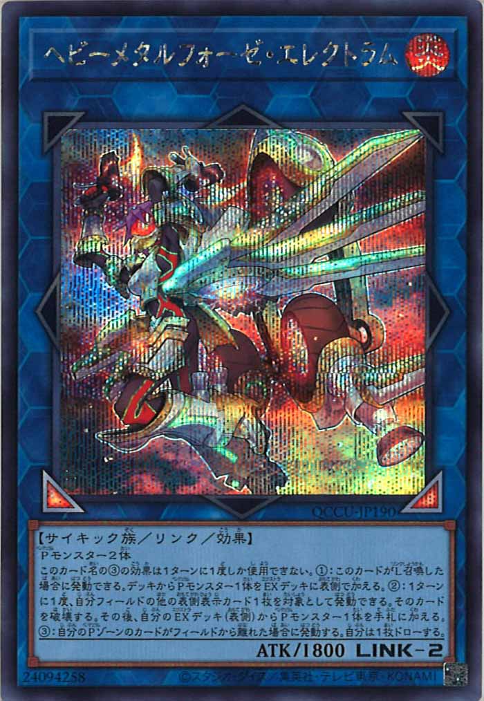 QCCU]ヘビーメタルフォーゼ・エレクトラム(シークレットレア)QCCU 