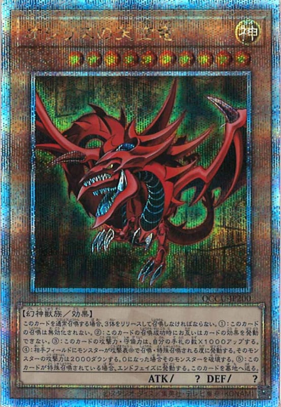 QCCU]オシリスの天空竜(クォーターセンチュリーシークレットレア)QCCU