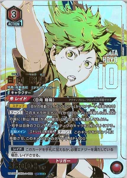 ユニオンアリーナ ハイキュー 日向翔陽 パラレル 星3 日向翔陽 SRパラレル（スーパーレアパラレル）星3 ハイキュー