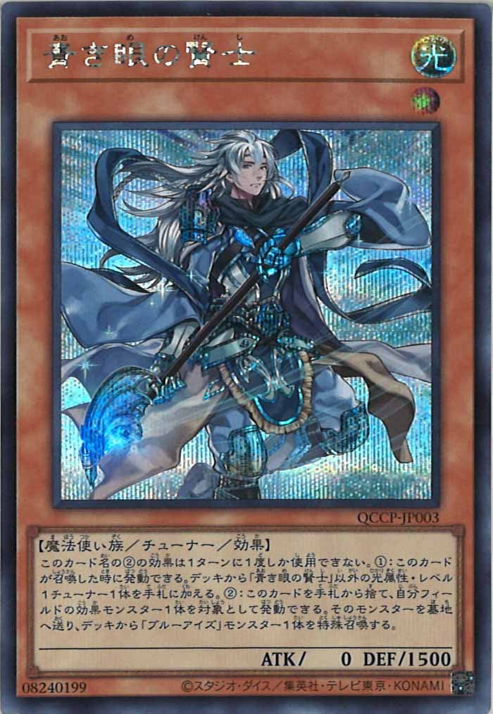 青き眼の賢士　25thシークレットレア　3枚セット　QCCP-JP003 遊戯王 青き眼の賢士【25th シークレットレア】 QUARTER CENTURY