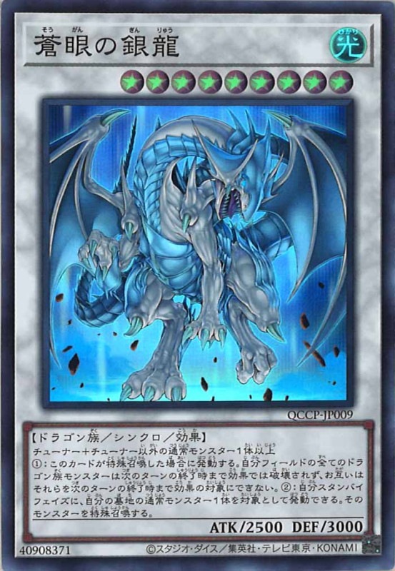 QCCP]蒼眼の銀龍(スーパーレア)QCCP-JP009 | 遊戯王OCG,その他 