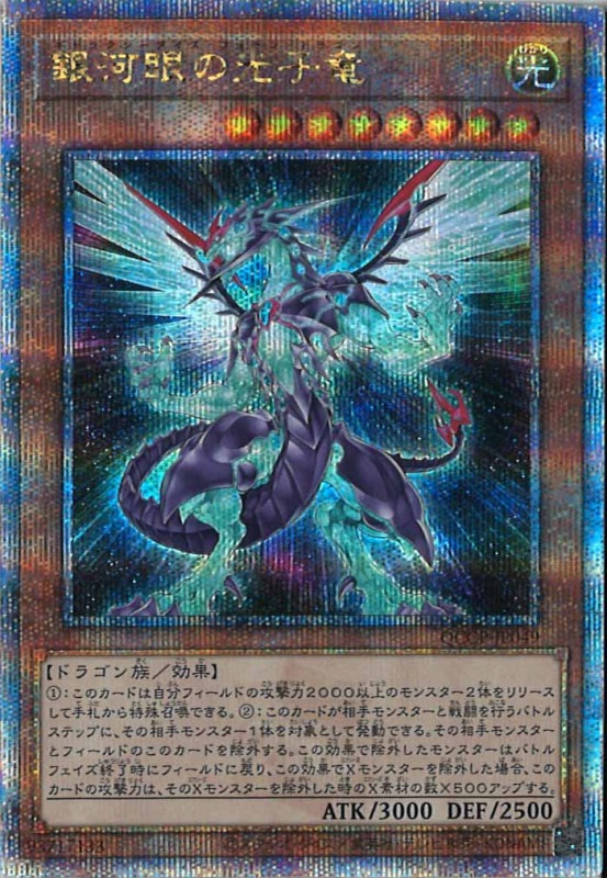 QCCP]銀河眼の光子竜(クォーターセンチュリーシークレットレア)QCCP 