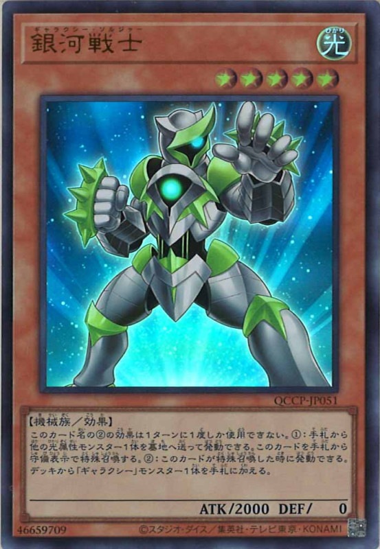 QCCP]銀河戦士(ウルトラレア)QCCP-JP051 | 遊戯王OCG,その他ブースター 