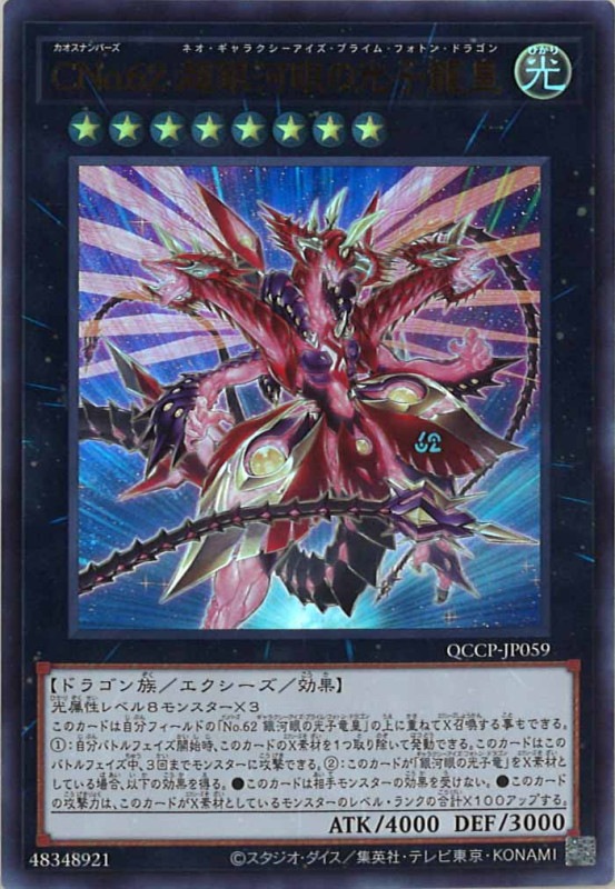 QCCP]CNo.62 超銀河眼の光子龍皇(ウルトラレア)QCCP-JP059 | 遊戯王OCG 