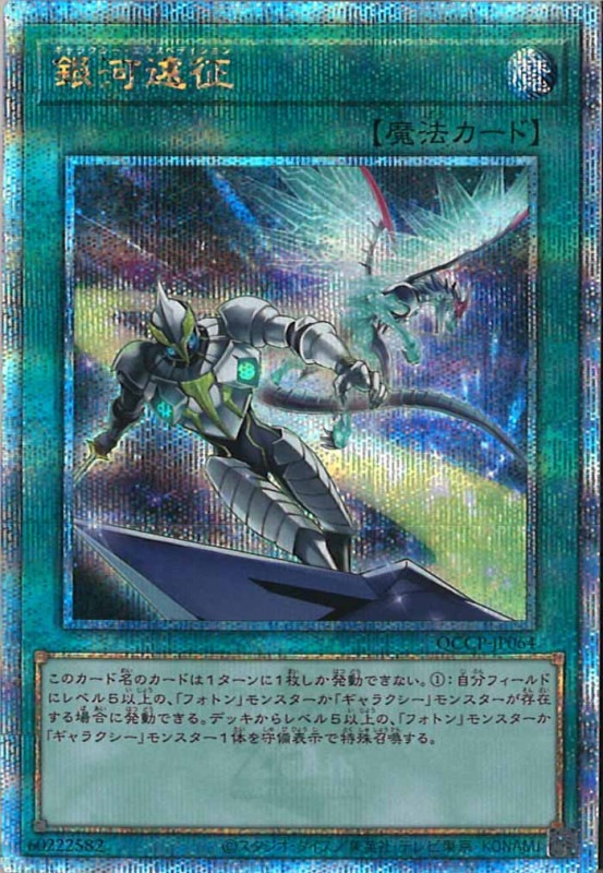 QCCP]銀河遠征(クォーターセンチュリーシークレットレア)QCCP-JP064 