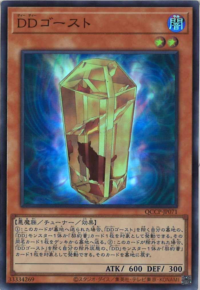 QCCP]DDゴースト(スーパーレア)QCCP-JP071 | 遊戯王OCG,その他