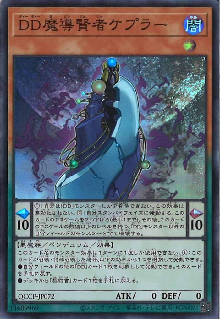6*送様 DD魔導賢者ケプラー　地獄門の契約書　25th DD魔導賢者ケプラー【遊戯王トレカお買得価格通販：トレコロ】