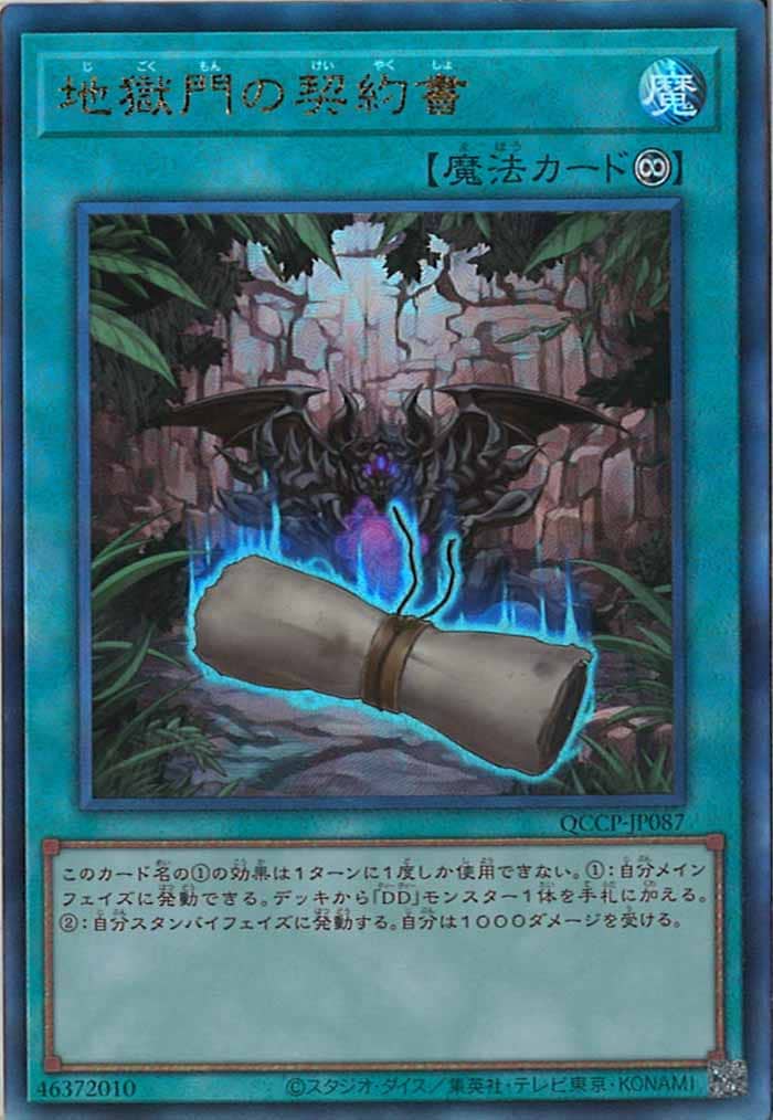 獄契約 シークレット 楽天市場】遊戯王 地獄門の契約書（ウルトラレア）QCCP-JP087